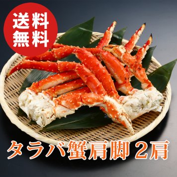 【送料無料】タラバ蟹肩脚 2肩 1.6kg【たらば蟹】【かに】【カニ】【誕生日 結婚祝い 出産祝い 還暦祝い 結婚記念日 送別会 お祝い 引越し祝い 新築祝い 初節句 古希 喜寿 傘寿 お返し 内祝い お見舞い 快気祝い 金婚式 銀婚式 パーティー 景品 賞品 グルメ 母 父 女性 男性】【お歳暮 ハロウィン】