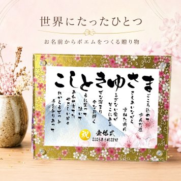 金婚式贈り物 金婚式プレゼント お名前ポエム 名前 詩 米寿祝い 長寿祝い  友禅和紙 還暦 古希 喜寿 傘寿 卒寿 白寿 百寿 結婚記念日  銀婚式  名前ギフト詩 お名前ポエム 各種御祝いに  名入れプレゼント 世界にたったひとつ  【フルネーム～お二人下のお名前用】