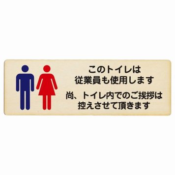 このトイレは従業員も使用します トイレ内の挨拶は控えます プレート 木製 長方形 18x6cm トイレ 安全対策 注意喚起 警告 お願い サインプレート ピクトサイン 表示 案内 場所 看板 施設 おしゃれ シンプル