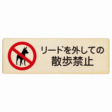 リードを外しての散歩禁止 プレート 木製 犬 散歩マナー 長方形 18x6cm 犯罪防止 防犯 迷惑行為 事故防止 安全対策 注意喚起 警告 お願い サインプレート ピクトサイン 表示 案内 場所 看板 施設 おしゃれ シンプル
