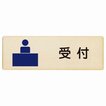 受付 プレート 木製 長方形 18x6cm サインプレート ピクトサイン 表示 案内 場所 看板 施設 病院 医療 おしゃれ シンプル