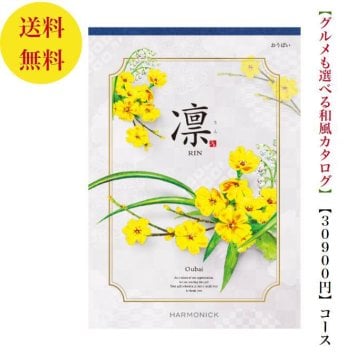 【送料無料】 和風 カタログギフト 凜 おうばい 30800円 ハーモニック 結婚 引き出物 内祝 お返し お祝い 出産内祝 出産お祝い グルメ おすすめ 人気 30000円 三万円 法事 法要 香典返し 満中陰志 引っ越し 新築 快気祝い 記念品 目録 お葬式 お通夜