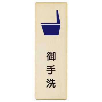 トイレ プレート 木製 便器 御手洗 漢字表記 長方形 縦書き 4x12cm 和風 居酒屋 旅館ドア ピクトサイン トイレマーク表示 案内 注意 施設 御手洗 TOILET おしゃれ シンプル 安全対策