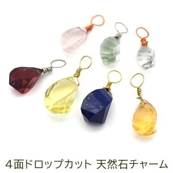 ピアス チャーム 付け替え ペンダントトップ 天然石 4面ドロップカット しずく型 【1個】 アクセサリー クォーツ ラピスラズリ ガーネット