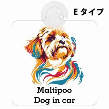 Maltipoo マルプー Eタイプ 吸盤 収れん火災防止 セーフティサイン 安全対策 車内用 安全運転 煽り運転対策 安全対策 カラフル ポップアート風 アニメ風 かわいい イラスト カーサイン 吸盤