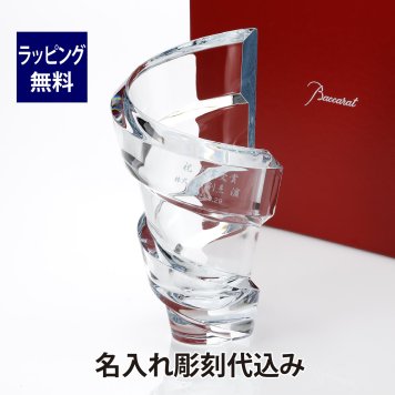 バカラ Baccarat スパイラル ベース Lサイズ 名入れ彫刻代込み 正規品 プレゼント 花瓶 フラワーベース 名前 刻印 彫刻 記念品 記念日 結婚祝 長寿祝 法人記念品 ご長寿 