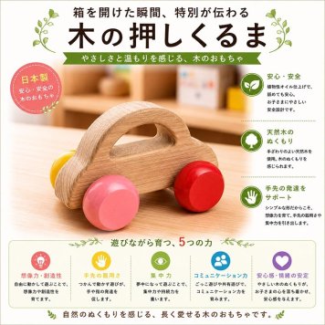 [日本製安心おもちゃ]　押しくるま [押し車 木のおもちゃ 車 日本製 赤ちゃん おもちゃ 知育玩具 誕生祝い 6ヶ月 7ヶ月 8ヶ月 9ヶ月 10ヶ月 1歳 2歳 3歳 誕生日ギフト 出産祝い 男の子 女の子 木工職人手作り 親子 木育 家族 マッサージ ]