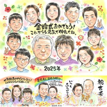 金婚式の記念に、ずっと飾っていたくなる似顔絵です。下書き確認ができるので、安心して贈れます。 金婚式 プレゼント 似顔絵 贈り物 名入れ 手描き ギフト 金婚式 結婚記念日 銀婚式 大人数 祖母 夫婦 家族 おばあちゃん おじいちゃん 名入れ 修正無料 下書き確認 かわいい 似てる 一生もの 宝物 結婚記念日 親孝行 50周年 感謝 長寿 古希祝い 感動 色紙 喜ばれる イラスト お祝い返し