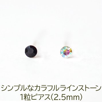シンプルな1粒カラフル ラインストーン プチピアス（ダーク系）金属アレルギー対応 樹脂製 全品1個ずつバラ売り（シリコン 片耳 シングルピアス １個 片方 バラ売り ポップ キャッチ プチプラ かわいい キュート） プレゼント