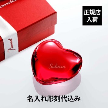 Baccarat バカラ ハート ペーパーウェイト レッド 名入れ彫刻代込み 名入れ ギフト プレゼント 誕生日 記念日 還暦 退職 受賞 お祝 結婚祝 出産祝 新築祝 就職祝 贈り物 名前 刻印 法人記念品 正規品 高級 ブランド 文鎮 オブジェ 置物 赤