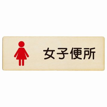 トイレ プレート 木製 女子便所 塗りタイプ 漢字表記 女性 長方形 27x9cmドア サインプレート ピクトサイン トイレマーク表示 案内 学校 保育所 幼稚園 職員 御手洗 TOILET おしゃれ シンプル