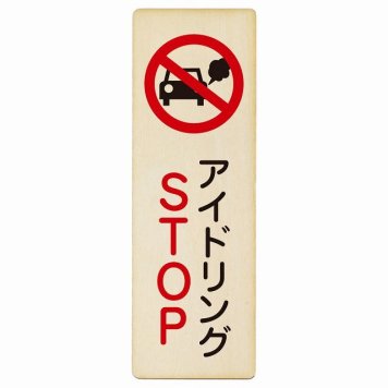アイドリングSTOP プレート 木製 長方形 縦書き 4x12cm 犯罪防止 防犯 迷惑行為 安全対策 注意喚起 警告 お願い ピクトサイン 表示 案内 場所 看板 施設 おしゃれ シンプル