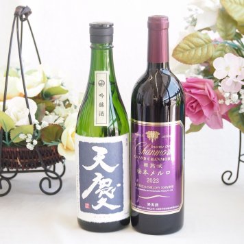 米の旨味とふくよかな日本酒と国産ワインセット(樽熟成松本メルロ赤ワイン フルボディ(山梨県)750ml早川酒造部 天慶吟醸酒(三重県)720ml