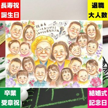米寿の記念に、似顔絵という形に残る贈り物を。修正無料・下書き確認付き。安心してご注文いただけます。 似顔絵 プレゼント 米寿 贈り物 名入れ ギフト 手描き 米寿 長寿 記念 傘寿 大人数 おじいちゃん 祖父母 おばあちゃん 下書き確認 修正無料 名入れ サプライズ 一生もの 実績多数 親孝行 一生もの 88歳 米寿祝い 長寿祝い ホワイトデー カラフル お祝い返し 快気祝い 傘寿祝い 披露宴