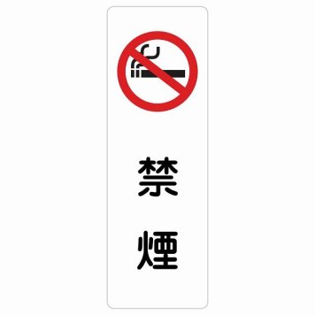 禁煙 サインステッカー シール 長方形 縦書き 安全対策 注意喚起 警告 お願い 防水 屋内 屋外 ピクトサイン 表示 案内 場所 看板 施設 おしゃれ シンプル