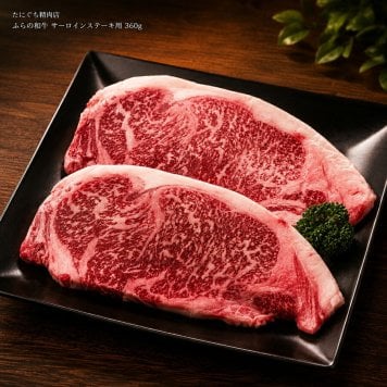 メーカー直送 たにぐち精肉店 ふらの和牛 サーロインステーキ用 360ｇ 26-6016-29 贈答品 自宅用 プレゼント 人気  お誕生日 牛肉の旨味をご堪能いただけるふらの和牛のサーロインステーキ。お歳暮 お中元