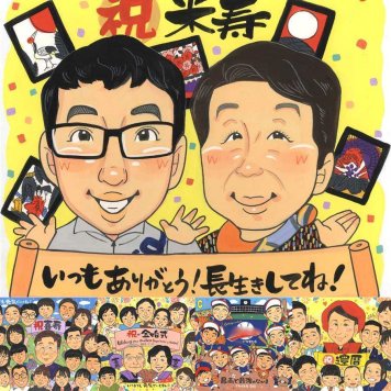 米寿の記念に、似顔絵の記念品を贈りませんか。修正無料で、納得しながら進められます。 米寿 似顔絵 贈り物 ギフト 名入れ プレゼント 手描き 米寿 長寿 記念 傘寿 おばあちゃん 祖父母 おじいちゃん 下書き確認 修正無料 名入れ 喜ばれる 似てる 宝物 親孝行 88歳 長寿祝い 一生もの 米寿祝い 卒寿祝い 傘寿祝い 快気祝い サプライズ 闘病中の方への励まし 披露宴 喜寿祝い 記念日 白寿祝い