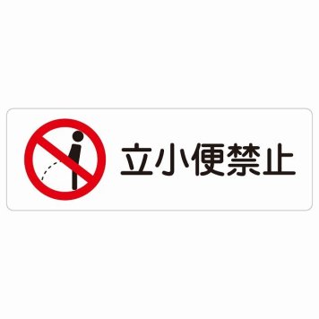 立小便禁止 サインステッカー シール 長方形 犯罪防止 防犯 迷惑行為 安全対策 注意喚起 警告 お願い 防水 屋内 屋外 ピクトサイン 表示 案内 場所 看板 施設 おしゃれ シンプル