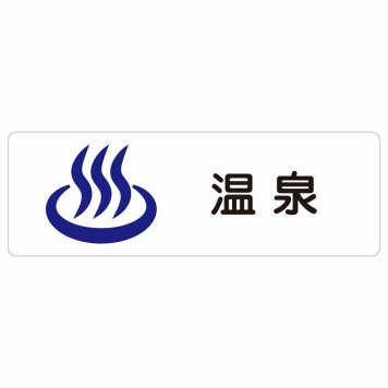 温泉 サインステッカー シール 長方形 防水 屋内 屋外 ピクトサイン 表示 案内 場所 看板 目印 施設 おしゃれ シンプル