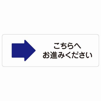 こちらへお進みください 右 矢印 サインステッカー シール長方形 方向案内 右方向へ 右矢印 進路案内 順路 安全対策 防水 屋内 屋外 ピクトサイン 表示 案内 場所 看板 目印 施設 おしゃれ シンプル