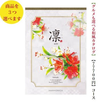 75000円 8万円 送料無料 和風 カタログギフト 凜 さつき トリプル ハーモニック 結婚 引き出物 内祝 お返し お祝い 出産内祝 出産お祝い グルメ おすすめ 人気 法事 法要 香典返し 満中陰志 引っ越し 新築 快気祝い 記念品 目録 お葬式 お通夜