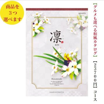 カタログギフト 凛 はなみずき トリプル 25000円 ハーモニック 法事 香典返 満中陰志 送料無料 内祝 御祝 御礼 2万円 引出物 出産内祝 入学祝 快気祝 入学内祝