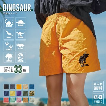恐竜  名入れハーフパンツ バーサタイル ナイロンショーツ ショーツナイロンパンツ