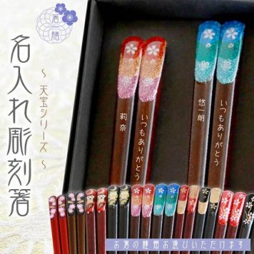 黒箱　彫刻箸　夫婦 【天宝800シリーズ/全5種類】 結婚祝い/還暦/喜寿/古稀/長寿箸・Chopsticks