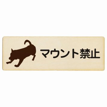 マウント禁止 プレート 木製 長方形 18x6cm 犬 散歩 マナー ドックラン 迷惑行為 安全対策 注意喚起 警告 サインプレート ピクトサイン 表示 案内 看板 施設 おしゃれ シンプル