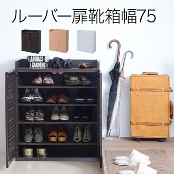 JKプラン 靴箱 シューズボックス 下駄箱 シューズラック 靴 収納 幅75 奥行33 薄型 玄関収納 むれない ルーバー 式 扉 下足入れ 靴箱 玄関 靴入れ シューズロッカーダークブラウン SGT-0102-DB