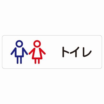 トイレ 案内 シール トイレ 男女 アウトラインタイプ 長方形 ドア 防水 屋内 屋外 サインステッカー ピクトサイン トイレマーク表示 案内 学校 保育所 幼稚園 職員 御手洗 TOILET おしゃれ シンプル