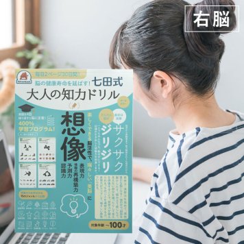 【七田式　大人の知力ドリル　想像】大人のドリル　脳トレ　頭の体操　誕生日