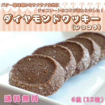 きらきら クッキー ショコラ 12枚 (6パック) メール便 送料無料 バレンタイン ホワイトデー 退職 母の日 父の日 クッキー【送料無料】
