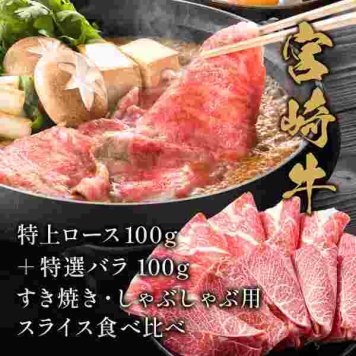 宮崎牛 すき焼き しゃぶしゃぶ 食べ比べセット 特上ロース100g 特選バラ100g 計200g 黒毛和牛 高級牛肉 ギフト お歳暮 お中元 内祝い 贈り物 贈答用 冷凍