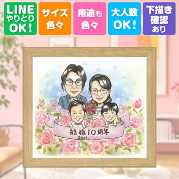 結婚10周年の贈り物に、意外に喜ばれる手描き似顔絵のプレゼント。 似顔絵 結婚記念日 ギフト 贈り物 手描き プレゼント 名入れ 結婚10周年 記念 お祝い 周年記念 家族 夫婦 ご両親 修正無料 名入れ 下書き確認 似てる 一生もの 親孝行 喜ばれる 一生もの 10周年 感謝 宝物 記念日 カラフル 同窓会 大人数 イラスト 還暦祝い 引っ越し サプライズ 古希祝い オーダーメイド 贈答品