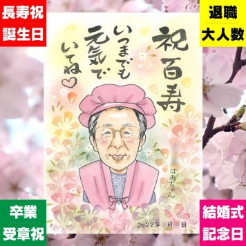 贈り物 似顔絵 百寿祝い ギフト 手描き プレゼント 名入れ 百寿 100歳 長寿祝い 長寿 誕生日 お父さん 両親 お母さん 家族 修正無料 名入れ 下書き確認 一生もの 似てる 喜ばれる 宝物 100歳 思い出 長寿祝い 初任給 贈答品 節目 披露宴 おしゃれ 引っ越し 感謝 ハロウィン キレイ 米寿祝い 応援 ホワイトデー 感謝の品 二次会 同窓会 メモリアル