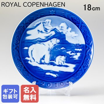 【名入れ無料】 皿立て付き ロイヤルコペンハーゲン イヤープレート クリスマスプレート 2010年 平成22年 Christmas in Greenland 1901110 ※名入れ選択の場合は代引不可 【スペシャルラッピング660円(別売り)】 北欧食器 洋食器 送別会 誕生日 お中元 還暦祝い 結婚祝い 結婚式 高級 父の日 母の日 成人祝い ホワイトデー