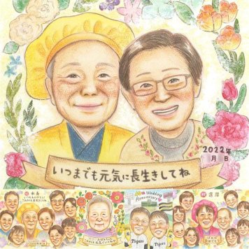 長寿のプレゼントに、似顔絵ギフトが選ばれています。下書き確認ができるので、安心して贈れます。 長寿祝い 贈り物 似顔絵 手描き ギフト 名入れ プレゼント 長寿 お祝い 記念 おじいちゃん おばあちゃん 祖父母 名入れ 修正無料 下書き確認 かわいい 似てる 一生もの そっくり 敬老 長寿 一生もの 引っ越し ブライダルギフト 披露宴 キレイ 卒寿祝い 同窓会 ウェディングギフト ハロウィン
