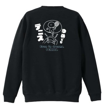 テニス トレーナー スウェット メンズ レディース ジュニア 裏パイル 練習着 おもしろ 名入れ おしゃれ 文字入れ無料 綿100% キッズ 大きいサイズ 「ゆめでもテニス」 アートワークスコウベ 【送料無料】