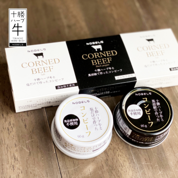 十勝ハーブ牛のコンビーフ白と黒