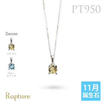シトリン ブルートパーズ ネックレスプラチナ ネックレス 11月誕生石 一粒 PT950 プラチナ950 白金 チェーン 長さ選べる 40cm 45cm 50cm ギフトラッピング可能 シンプル 華奢 上品 Rapture 彼女 妻 女性 レディース 誕生日 プレゼント ハロウィン 【品番：CG-RSP-29051PT-11】