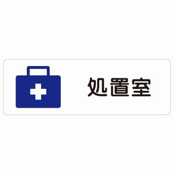 処置室 サインステッカー シール 長方形  防水 屋内 屋外 ピクトサイン 表示 案内 場所 看板 施設 病院 医療 おしゃれ シンプル