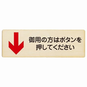 御用の方はボタンを押してください 下 矢印 プレート 木製 長方形 18x6cm 下矢印 受付 ボタン 安全対策 注意喚起 警告 お願い サインプレート ピクトサイン 表示 案内 場所 看板 施設 おしゃれ シンプル