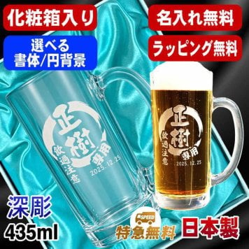 名入れ ビールジョッキ 名前入り プレゼント 食洗器 対応 彫刻 刻印 印字 グラス コップ ビアグラス おしゃれ ビールグラス 父の日 母の日 還暦祝い 退職 誕生日 結婚祝い 昇進 無料 ラッピング ジョッキ 記念品 送別会 敬老の日 実用的 ネーム入れ 男性 女性 バースデー ギフト 日本製 ビアジョッキ 435 ml 化粧箱 入り 円背景 EH19