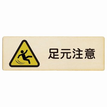 足元注意 プレート 木製 長方形 18x6cm 安全対策 注意喚起 警告 すべりやすい 段差 つまづき防止 サインプレート ピクトサイン 表示 案内 看板 施設 おしゃれ シンプル