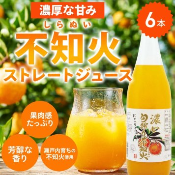 果実ミックスジュース 濃い旬搾り不知火 6本 ストレートジュース 飲料 国産 柑橘 フルーツジュース【沖縄県・離島 配送不可】