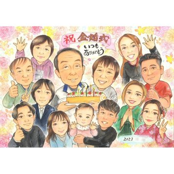 似顔絵 金婚式 ギフト 贈り物 名入れ プレゼント 手描き 金婚式 記念日 お祝い 結婚50周年 結婚記念日 大人数 両親 お父さん 夫婦 お母さん 家族 祖父母 下書き確認 名入れ 修正無料 そっくり 喜ばれる 一生もの サプライズ 節目 思い出 50周年 長寿 感謝 実績多数 宝物 親孝行 感動 笑顔 オーダーメイド 記念品 記念 百寿祝い 受章 90歳