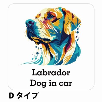 Dog in car Labrador ラブラドール Dタイプ サインステッカー シール 正方形 13x13cm 防水 屋内 屋外 セーフティサイン 安全対策 車用 安全運転 煽り運転対策 安全対策 カラフル ポップアート風 アニメ風 かわいい イラスト カーサイン
