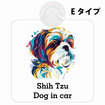 Dog in car Shih Tzu シーズー Eタイプ 吸盤 収れん火災防止 セーフティサイン 安全対策 車内用 安全運転 煽り運転対策 安全対策 カラフル ポップアート風 アニメ風 かわいい イラスト カーサイン 吸盤