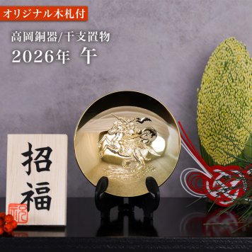 干支金盃 純金メッキ 「午」 オリジナル招福木札付き ( 午 うま 馬 干支 金杯 ゴールド 飾り 十二支 2026年 開運 厄除け 縁起物 高岡銅器 お正月 新年 結婚 出産 内祝い 引き出物 金婚式 誕生日プレゼント 還暦祝い 古希 喜寿 米寿 退職 定年 プレゼント お祝い お返し ) 